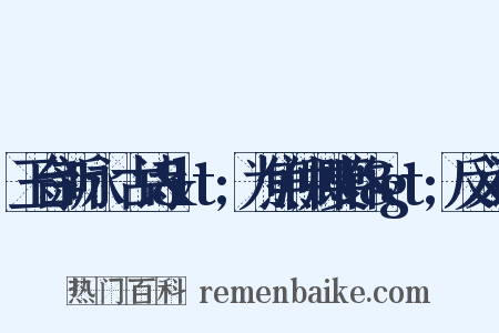 玉台新咏·古诗&lt;为焦仲卿妻作&gt;反义词是什么意思的图片
